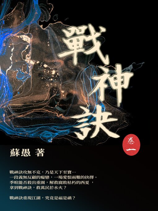 Title details for 戰神訣 卷一 by 蘇愚 - Available